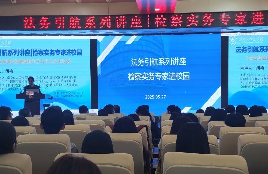 威廉williamhill体育举办“法务引航”系列讲座——检察实务专家进校园